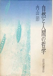 自然と人間の哲学/内山節