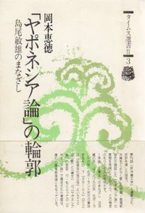 「ヤポネシア論」の輪郭　島尾敏雄のまなざし/岡本恵徳