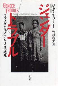 ジェンダー・トラブル　フェミニズムとアイデンティティの攪乱/ジュディス・バトラー　竹村和子訳