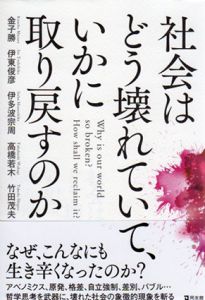 社会はどう壊れていて、いかに取り戻すのか/金子勝/伊東俊彦/伊多波宗周/高橋若木/竹田茂夫