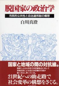 脱国家の政治学　市民的公共性と自治連邦制の構想/白川真澄
