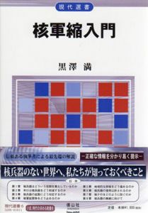 核軍縮入門　現代選書6/黒沢満