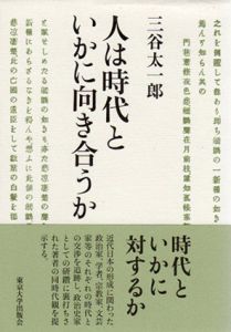 人は時代といかに向き合うか/三谷太一郎