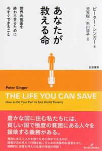 あなたが救える命　世界の貧困を終わらせるために今すぐできること/ピーター・シンガー　児玉聡/石川涼子訳