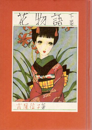 花物語 淳一文庫1 上中下3冊揃 / 吉屋信子 中原淳一絵 | Natsume