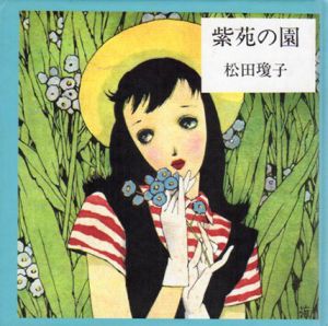 紫苑の園　淳一文庫12/松田瓊子　中原淳一絵　中原蒼二監修のサムネール