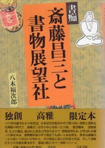 書痴斎藤昌三と書物展望社/八木福次郎