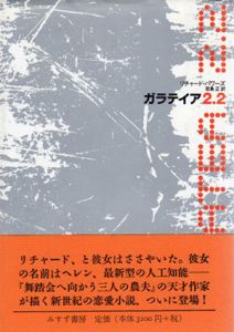 ガラテイア2.2/リチャード・パワーズ　若島正訳