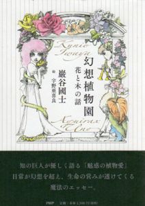 幻想植物園　花と木の話/巖谷國士　宇野亜喜良イラストのサムネール