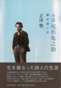 小説　尾形亀之助　窮死詩人伝/正津勉