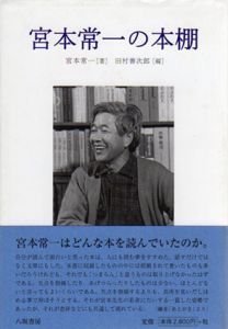宮本常一の本棚/宮本常一　田村善次郎編