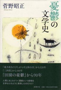 憂鬱の文学史/菅野昭正