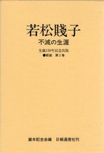 若松賤子　不滅の生涯/