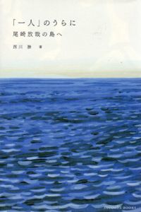「一人」のうらに　尾崎放哉の島へ/西川勝