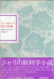 フォーストロール博士言行録　フランス世紀末文学叢書6/アルフレッド・ジャリ　相磯佳正訳