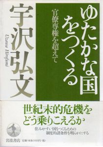 ゆたかな国をつくる　官僚専権を超えて/宇沢弘文