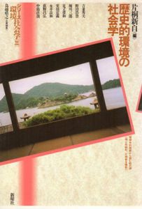 歴史的環境の社会学/片桐新自/鳥越皓之編