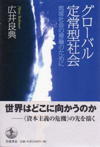 グローバル定常型社会　地球社会の理論のために/広井良典