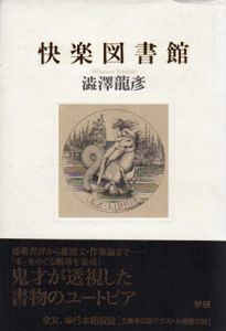 快楽図書館/澁澤龍彦