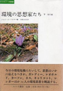 環境の思想家たち　下　現代編/ジョイ・A・パルマー編　須藤自由児訳