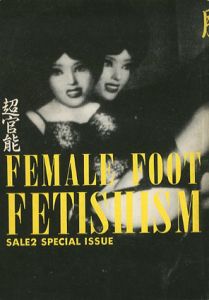 Sale 2　No.36　超官能　脚のフェティシズム/大類信編