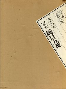 橋口五葉　大正の女/
