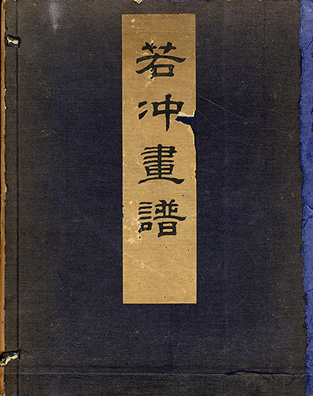 若冲画譜 全4巻揃 / 近藤徳太郎 | Natsume Books