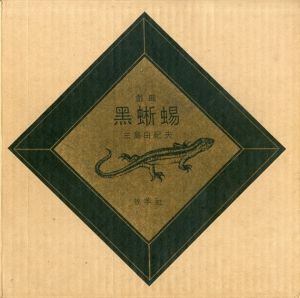 戯曲黒蜥蜴/三島由紀夫のサムネール
