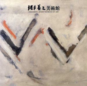 坂本善三美術館/のサムネール