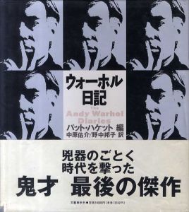 ウォーホル日記/パット・ハケット編　中原佑介/野中邦子訳