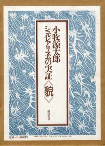 シュルレアリスムの実証　＜貌＞/小牧源太郎のサムネール