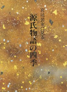 宮廷装束に見る「源氏物語」の四季/仙石宗久監修