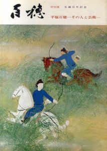 特別展　生誕100年記念　平福百穂　その人と芸術/