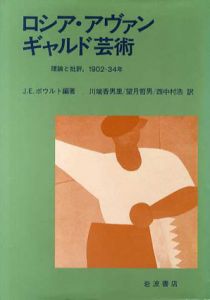 ロシア・アヴァンギャルド芸術　理論と批評、1902-34年/J.E.ボウルト編著　川端香男里/望月哲男/西中村浩訳