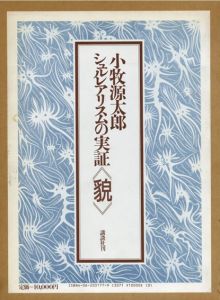 シュルレアリスムの実証　＜貌＞/小牧源太郎のサムネール