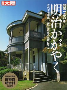 別冊太陽　開国一五〇年　明治かがやく　近代化を達成した独立自尊の気概に学ぶ/