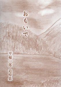 おもいで　平福一郎追悼集/