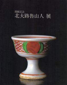 開館記念　北大路魯山人展/砺波市美術館