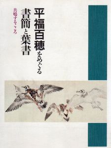 平福百穂をめぐる書簡と葉書/