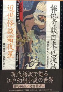 報仇奇談自来也説話、近世怪談霜夜星　現代語訳江戸の伝奇小説5/感和亭鬼武/柳亭種彦　蹄斎北馬/葛飾北斎絵　須永朝彦訳
