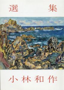 選集　小林和作/小林和作のサムネール