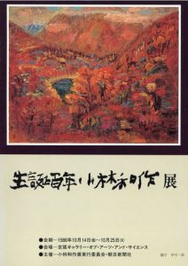 生誕百年　小林和作展/小林和作のサムネール