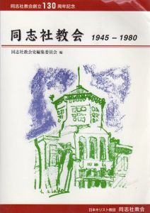 同志社教会創立130周年記念　同志社教会　1945-1980/同志社教会史編集委員会編
