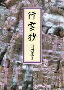 行雲抄/白洲正子