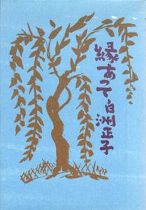縁あって/白洲正子