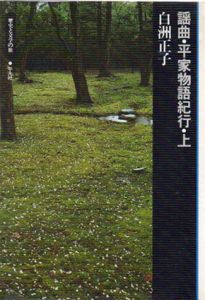 謡曲・平家物語紀行　上下揃/白洲正子