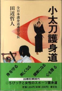 小太刀護身道/田辺哲人