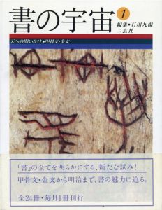 書の宇宙　全24冊揃/石川九楊/草森紳一/福田哲之/池田温/夏目房之介