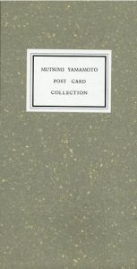 山本六三　ポストカード・コレクション　1980-1991/山本六三