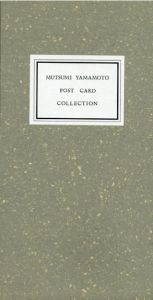 山本六三　ポストカード・コレクション　1980-1991/山本六三